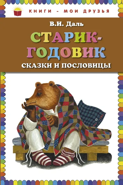 Обложка Старик-годовик. Сказки и пословицы (ст. изд.) В.И. Даль
