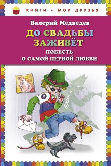 До свадьбы заживет. Повесть о самой первой любви (ил. М. Митрофанова)