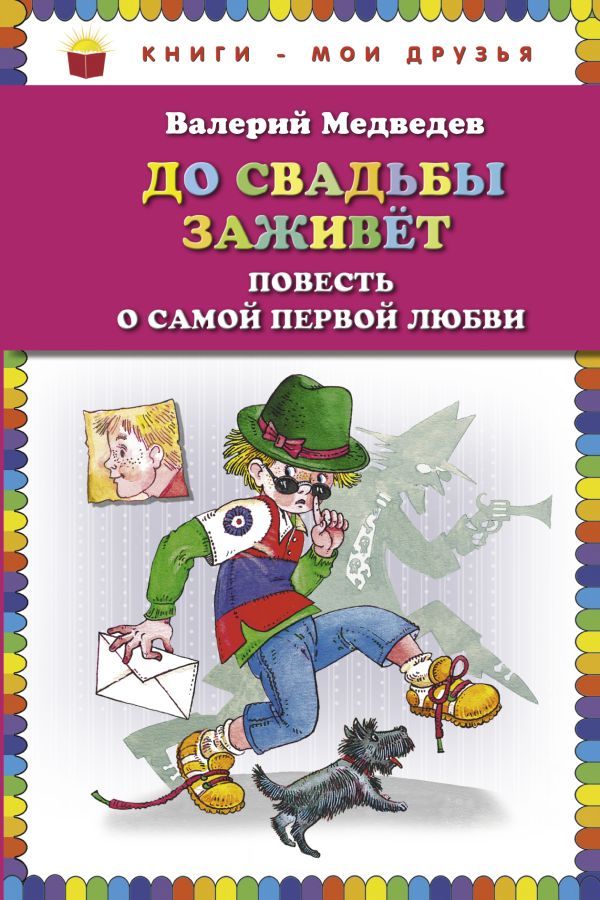 До свадьбы заживет. Повесть о самой первой любви До свадьбы заживет. Повесть о самой первой любви Медведев В.В.
