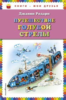 Путешествие Голубой Стрелы (ил. Н. Антокольской)