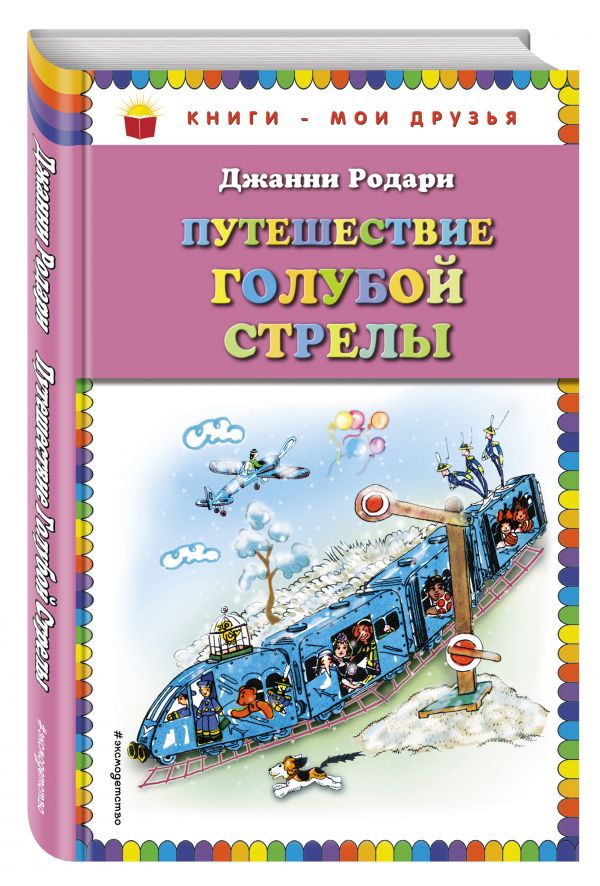 Путешествие Голубой Стрелы (ил. Н. Антокольской) Путешествие Голубой Стрелы (ил. Н. Антокольской) Родари Дж.