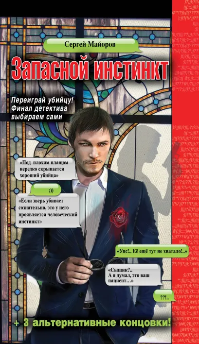 Обложка Запасной инстинкт Сергей Майоров