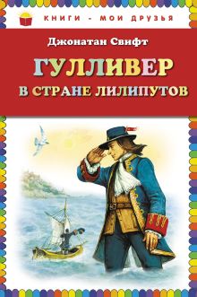 Обложка Гулливер в стране лилипутов (ст.кор.) Джонатан Свифт