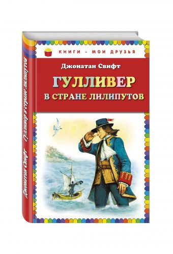 Гулливер в стране лилипутов_(ил. А. Симанчука) Гулливер в стране лилипутов_(ил. А. Симанчука) Свифт Дж.