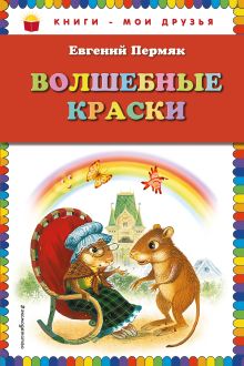Волшебные краски (ст. изд.)