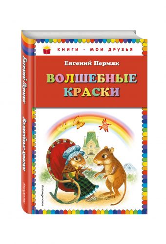 Волшебные краски Волшебные краски Пермяк Е.А.
