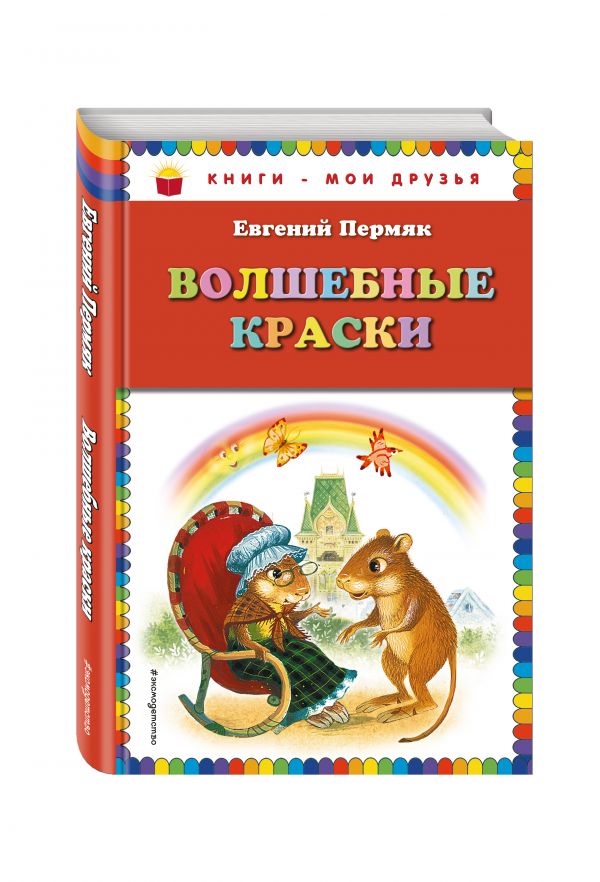 Волшебные краски Волшебные краски Пермяк Е.А.