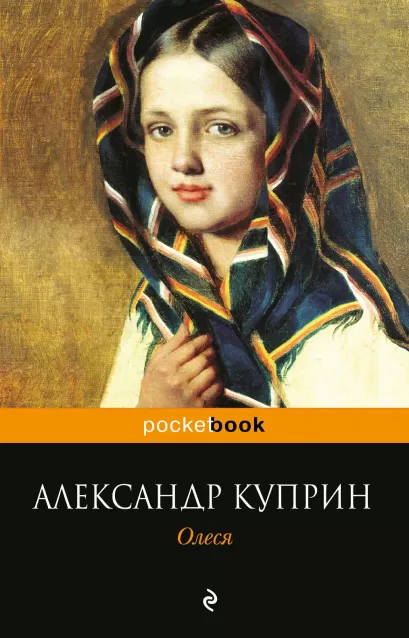 Обложка Олеся Александр Куприн