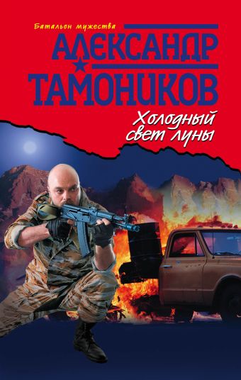 Холодный свет луны Холодный свет луны Тамоников А.А.