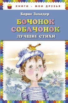 Бочонок собачонок. Лучшие стихи (ст. изд.)