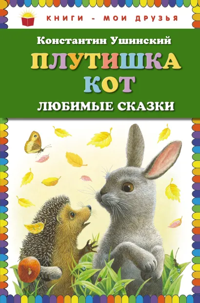 Обложка Плутишка кот: любимые сказки (ст. изд.) К.Д. Ушинский