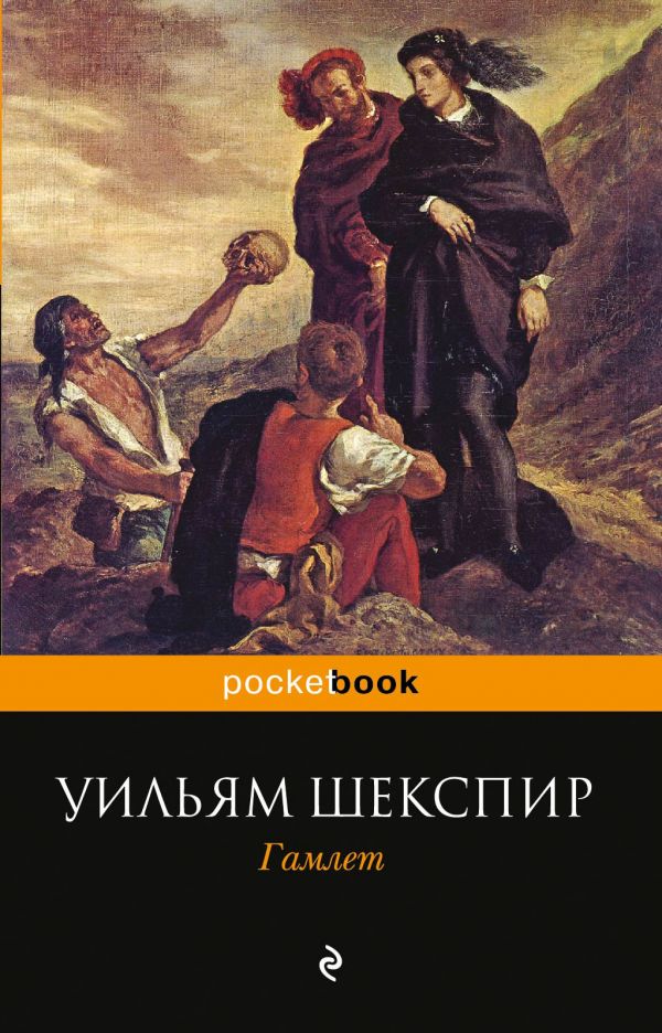 Гамлет Гамлет Шекспир У.