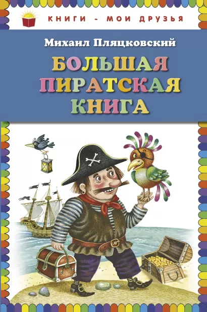 Обложка Большая пиратская книга (ст. изд.) Михаил Пляцковский
