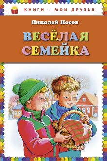 Веселая семейка (ст. изд.)