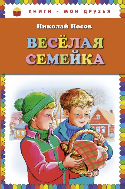 Обложка Веселая семейка (ст. изд.) Николай Носов