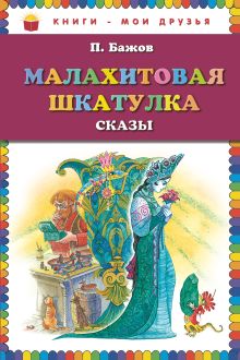 Малахитовая шкатулка. Сказы_
