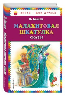 Малахитовая шкатулка. Сказы_ (ил. М. Митрофанова)
