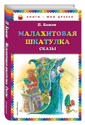 Малахитовая шкатулка. Сказы_ (ил. М. Митрофанова) Малахитовая шкатулка. Сказы_ (ил. М. Митрофанова) Бажов П.П.