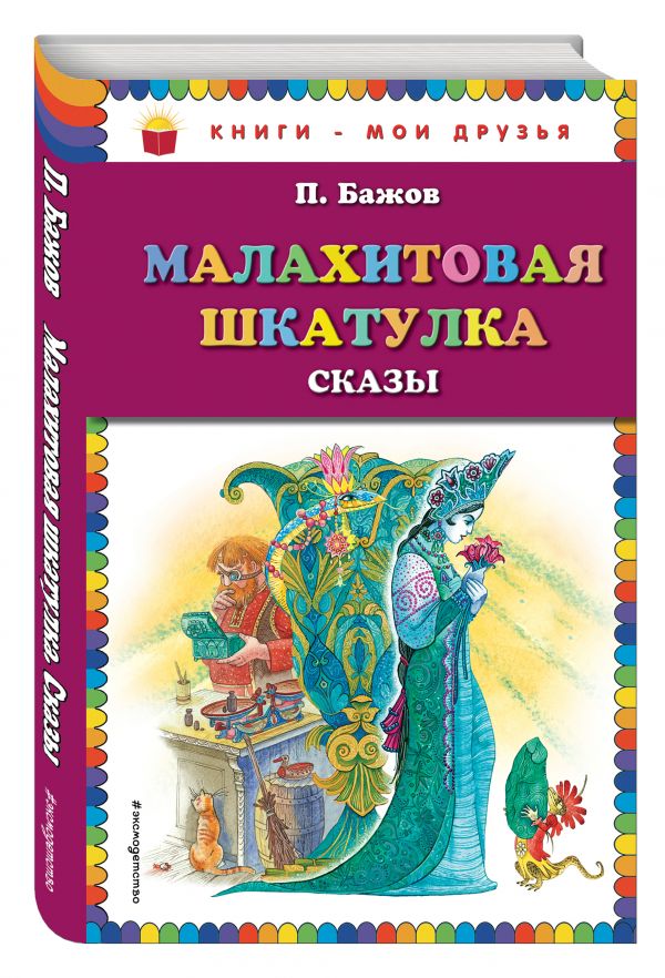 Малахитовая шкатулка. Сказы_ (ил. М. Митрофанова) Малахитовая шкатулка. Сказы_ (ил. М. Митрофанова) Бажов П.П.