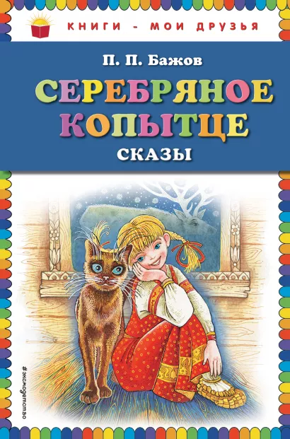 Обложка Серебряное копытце: сказы (ил. М. Митрофанова) П.П. Бажов