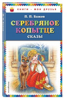 Серебряное копытце: сказы (ил. М. Митрофанова)