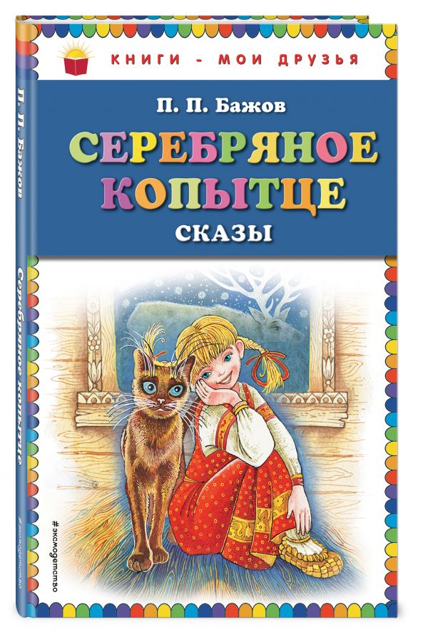 Серебряное копытце: сказы Серебряное копытце: сказы Бажов П.П.