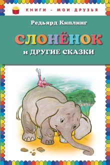 Обложка Слоненок и другие сказки (ст. изд.) Редьярд Киплинг