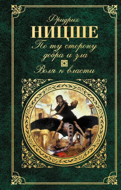 Обложка По ту сторону добра и зла. Воля к власти Фридрих Ницше