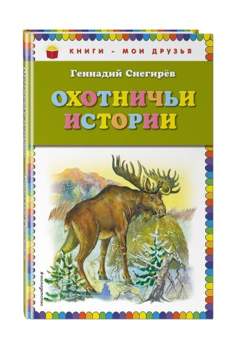 Охотничьи истории (ил. А. Кардашука) Охотничьи истории (ил. А. Кардашука) Снегирев Г.Я.