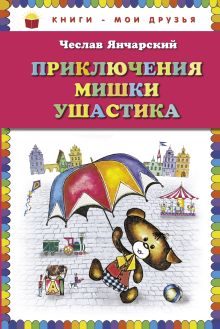 Приключения Мишки Ушастика (пер. В. Приходько, ил. Е. Чайко, М. Грана)