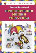 Приключения Мишки Ушастика (пер. В. Приходько, ил. Е. Чайко и М. Грана) Приключения Мишки Ушастика (пер. В. Приходько, ил. Е. Чайко и М. Грана)