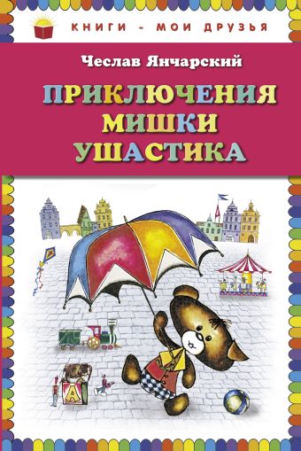 Приключения Мишки Ушастика (пер. В. Приходько, ил. Е. Чайко и М. Грана) Приключения Мишки Ушастика (пер. В. Приходько, ил. Е. Чайко и М. Грана) Янчарский Ч.