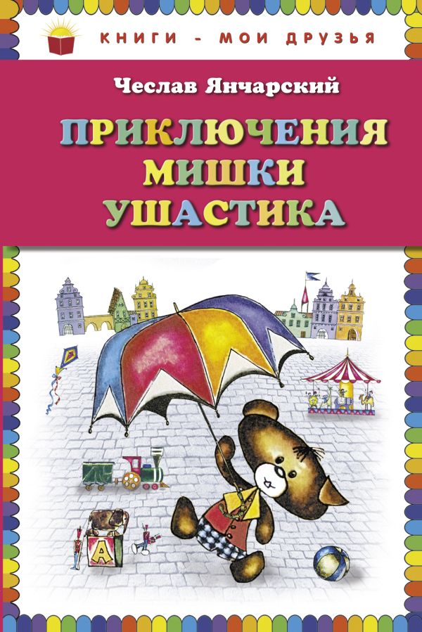 Приключения Мишки Ушастика (пер. В. Приходько, ил. Е. Чайко и М. Грана) Приключения Мишки Ушастика (пер. В. Приходько, ил. Е. Чайко и М. Грана) Янчарский Ч.