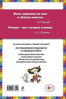 Обложка сзади Приключения Мишки Ушастика (пер. В. Приходько, ил. Е. Чайко, М. Грана) Чеслав Янчарский