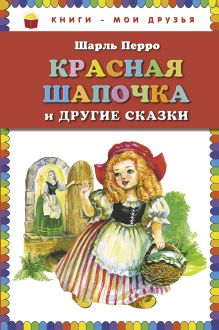 Красная Шапочка и другие сказки (ст. изд.)