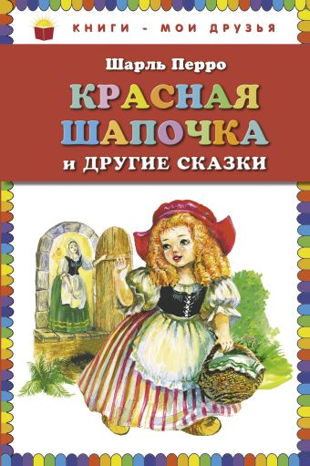 Красная Шапочка и другие сказки Красная Шапочка и другие сказки Перро Ш.