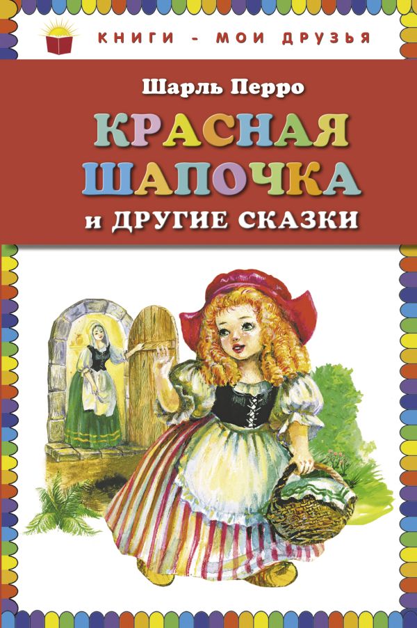 Красная Шапочка и другие сказки Красная Шапочка и другие сказки Перро Ш.
