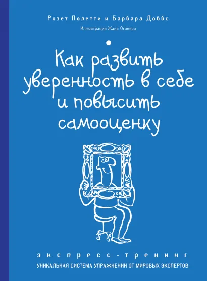 Обложка Как развить уверенность в себе и повысить самооценку. Экспресс-тренинг Розет Полетти, Барбара Доббс