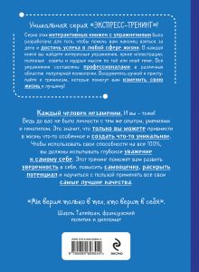 Обложка сзади Как развить уверенность в себе и повысить самооценку. Экспресс-тренинг Розет Полетти, Барбара Доббс