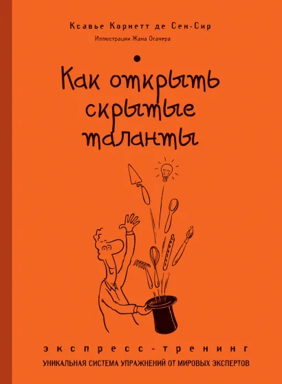 Обложка Как открыть скрытые таланты. Экспресс-тренинг Ксавье Корнетт де Сен-Сир