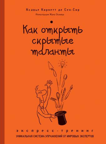 Как открыть скрытые таланты. Экспресс-тренинг Как открыть скрытые таланты. Экспресс-тренинг Сен-Сир де, К.