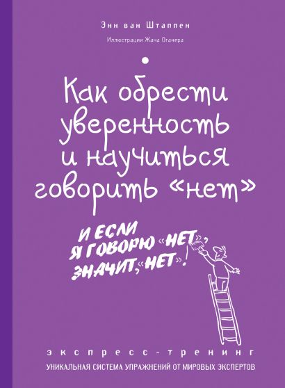 Как обрести уверенность и научиться говорить «нет». Экспресс-тренинг