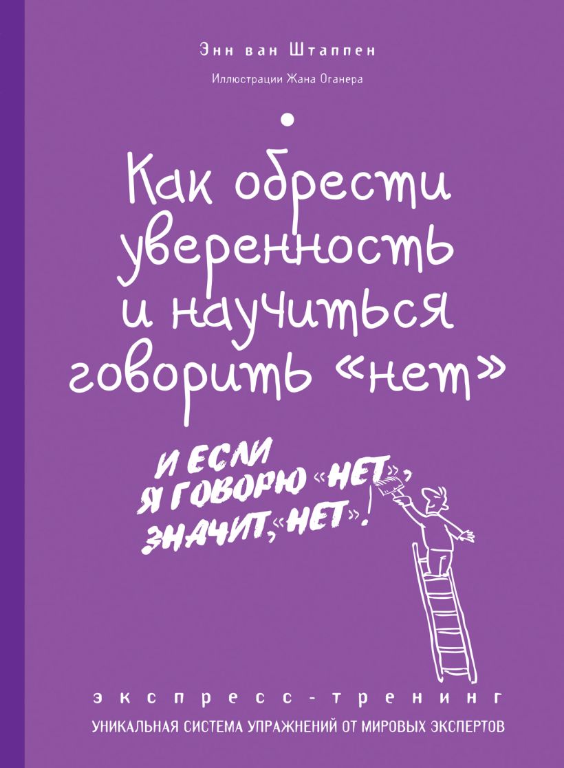 Книга Как обрести уверенность и научиться говорить нет Экспресс тренинг VAN  STAPPEN Anne - купить, читать онлайн отзывы и рецензии | ISBN  978-5-699-69852-3 | Эксмо