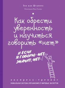 Штаппен ван, Э. - Как обрести уверенность и научиться говорить «нет». Экспресс-тренинг обложка книги Штаппен ван, Э. - Как обрести уверенность и научиться говорить «нет». Экспресс-тренинг обложка книги