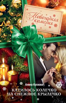 Катилось колечко на снежное крылечко