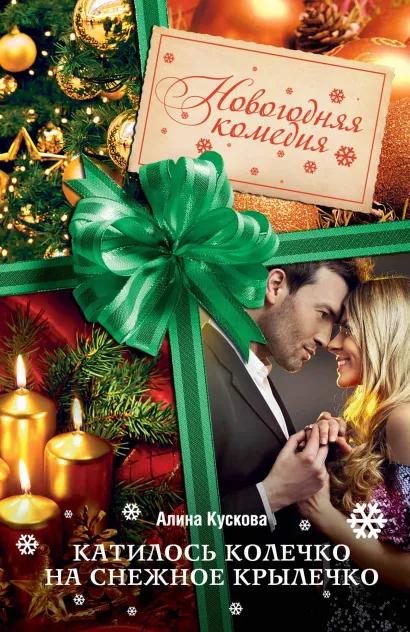Обложка Катилось колечко на снежное крылечко Алина Кускова