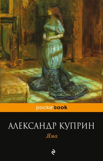 Яма Яма Куприн А.И.