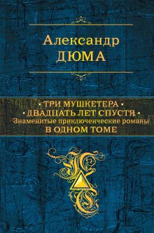 Три мушкетера. Двадцать лет спустя. Знаменитые приключенческие романы в одном томе обложка книги Три мушкетера. Двадцать лет спустя. Знаменитые приключенческие романы в одном томе обложка книги