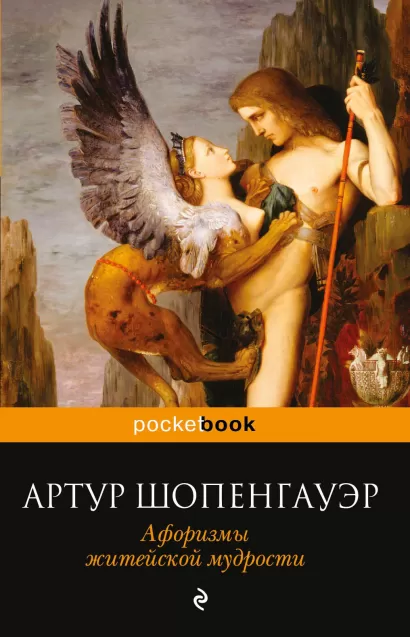 Обложка Афоризмы житейской мудрости Артур Шопенгауэр