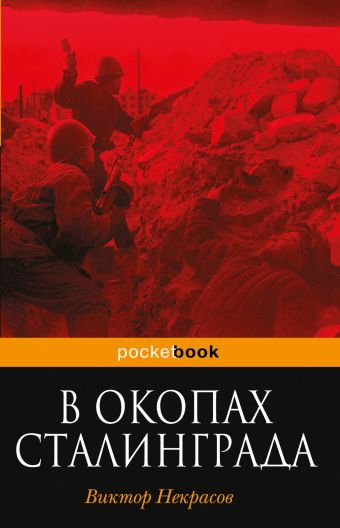 В окопах Сталинграда В окопах Сталинграда Некрасов В.П.